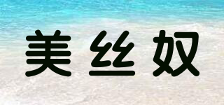 美絲奴品牌logo