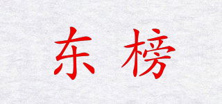 東榜品牌logo