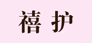 禧護(hù)品牌logo