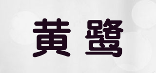 黃鷺品牌logo