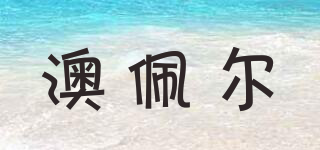 OPPERT/澳佩爾品牌logo