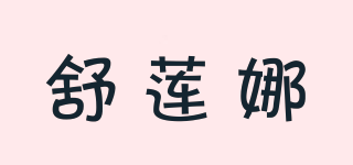 舒蓮娜品牌logo