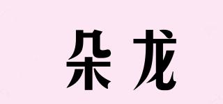 朵龍品牌logo