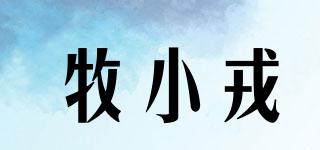 牧小戎品牌logo