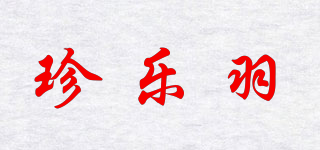 珍樂羽品牌logo