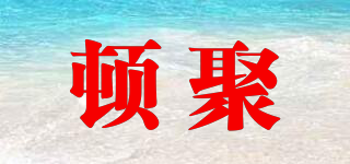 頓聚品牌logo