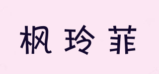 楓玲菲品牌logo