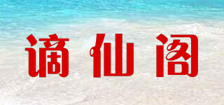 謫仙閣品牌logo