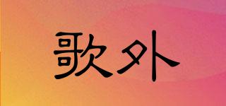 歌外品牌logo