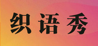 織語秀品牌logo
