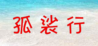 孤裟行品牌logo