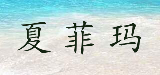 夏菲瑪品牌logo