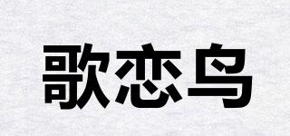 歌戀鳥品牌logo