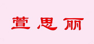 Xansievly/萱思麗品牌logo