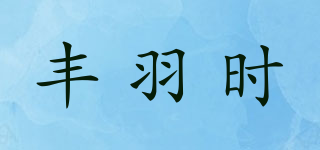 豐羽時品牌logo