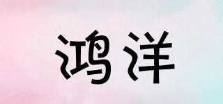 鴻洋品牌logo