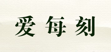 愛每刻品牌logo