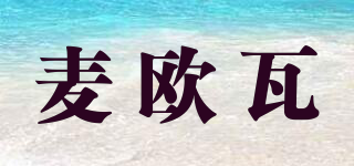 麥歐瓦品牌logo