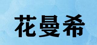 花曼希品牌logo