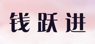錢躍進品牌logo