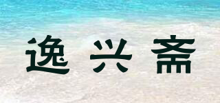 逸興齋品牌logo
