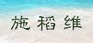 施稻維品牌logo
