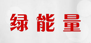 GREENENERGY/綠能量品牌logo