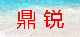 鼎銳品牌logo