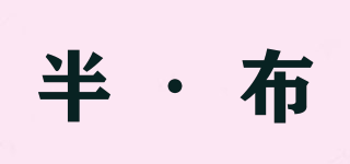 半·布品牌logo