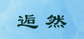 逅然品牌logo