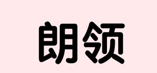朗領(lǐng)品牌logo