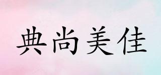 典尚美佳品牌logo