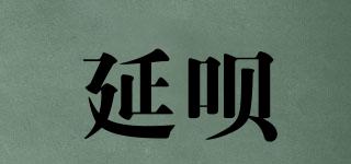 延唄品牌logo