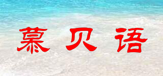 慕貝語品牌logo