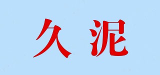 久泥品牌logo
