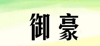 御豪品牌logo