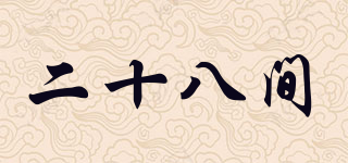 二十八間品牌logo