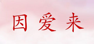 因愛(ài)來(lái)品牌logo
