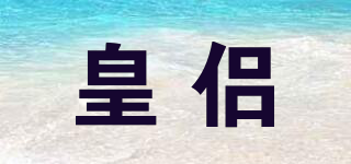 皇侶品牌logo