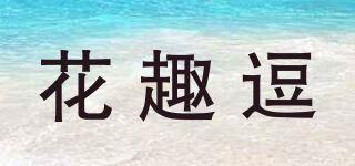 花趣逗品牌logo