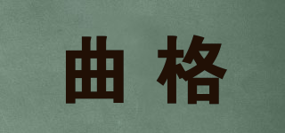 曲格品牌logo