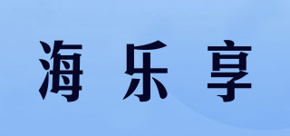 海樂享品牌logo