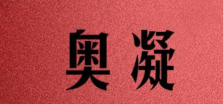 奧凝品牌logo