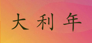 大利年品牌logo