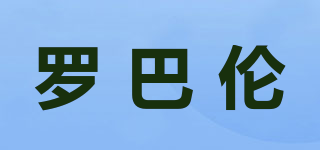 羅巴倫品牌logo