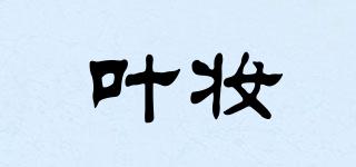 葉妝品牌logo