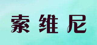 SAUVIGNY/索維尼品牌logo