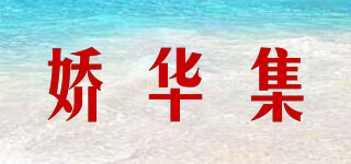 嬌華集品牌logo