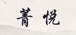 菁悅品牌logo