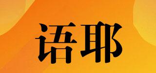 語耶品牌logo